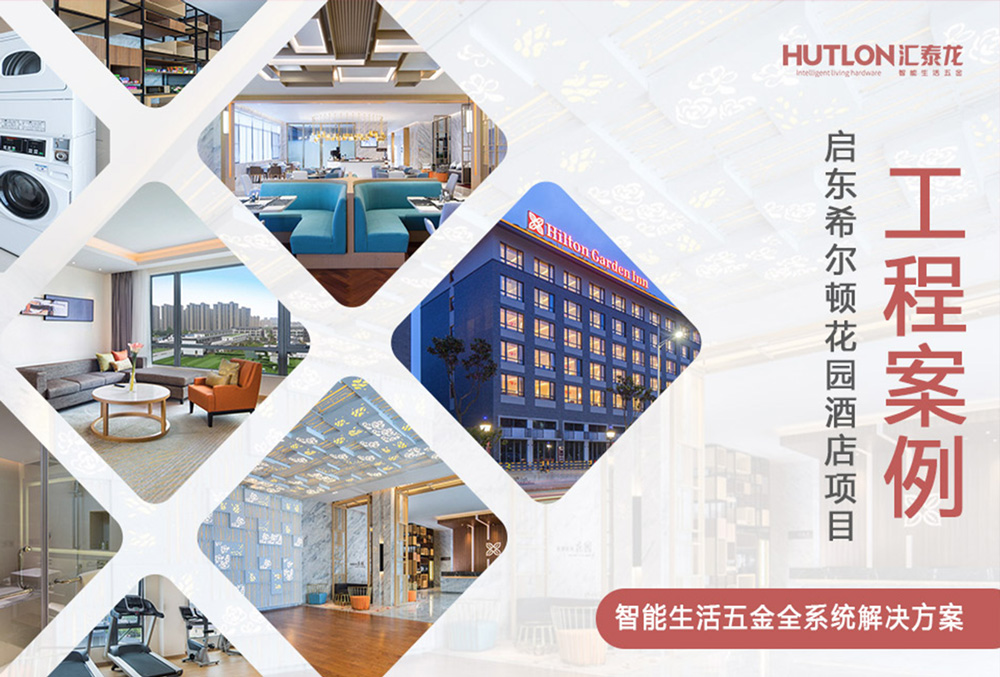 休閑與商務(wù)！江蘇啟東希爾頓花園酒店｜匯泰龍工程實例