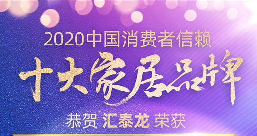 喜訊！匯泰龍斬獲“2020中國消費者信賴十大智能家居品牌”
