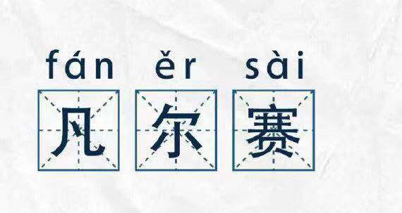 凡爾賽文學，故作低調(diào)的炫耀