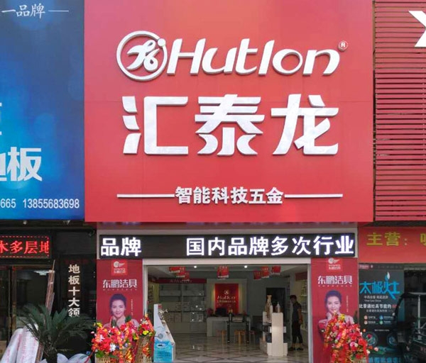 匯泰龍智能生活五金安慶光彩大市場(chǎng)專賣店隆重開業(yè)！