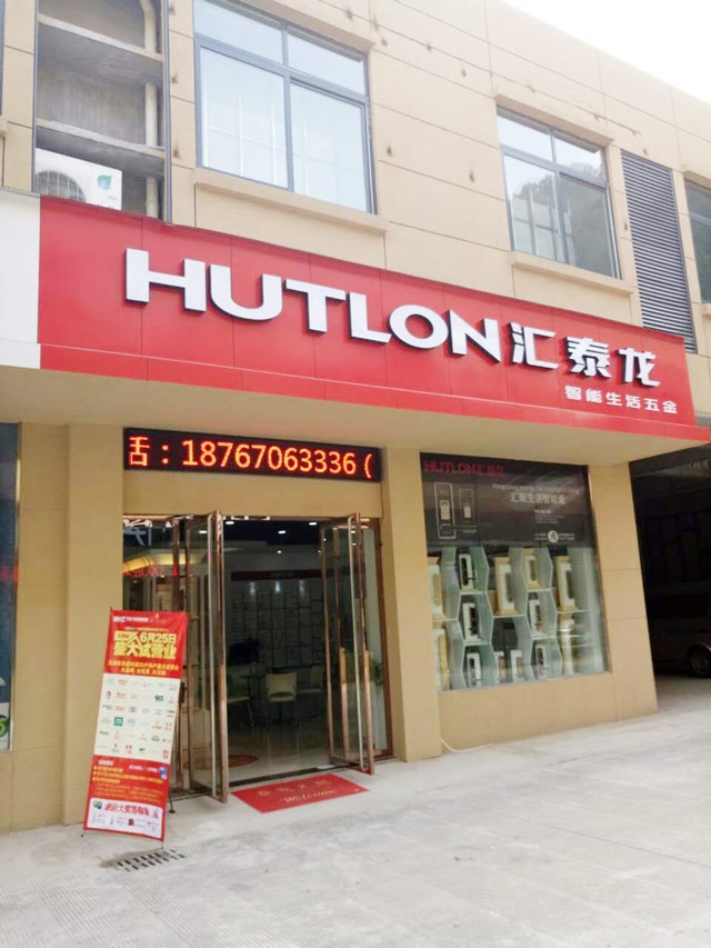 匯泰龍智能生活五金浙江開化專賣店隆重開業(yè)！
