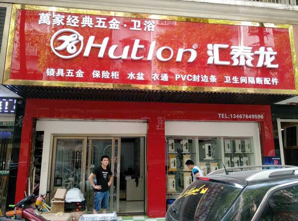 匯泰龍智能生活五金長(zhǎng)沙馬王堆專賣店隆重開業(yè)！