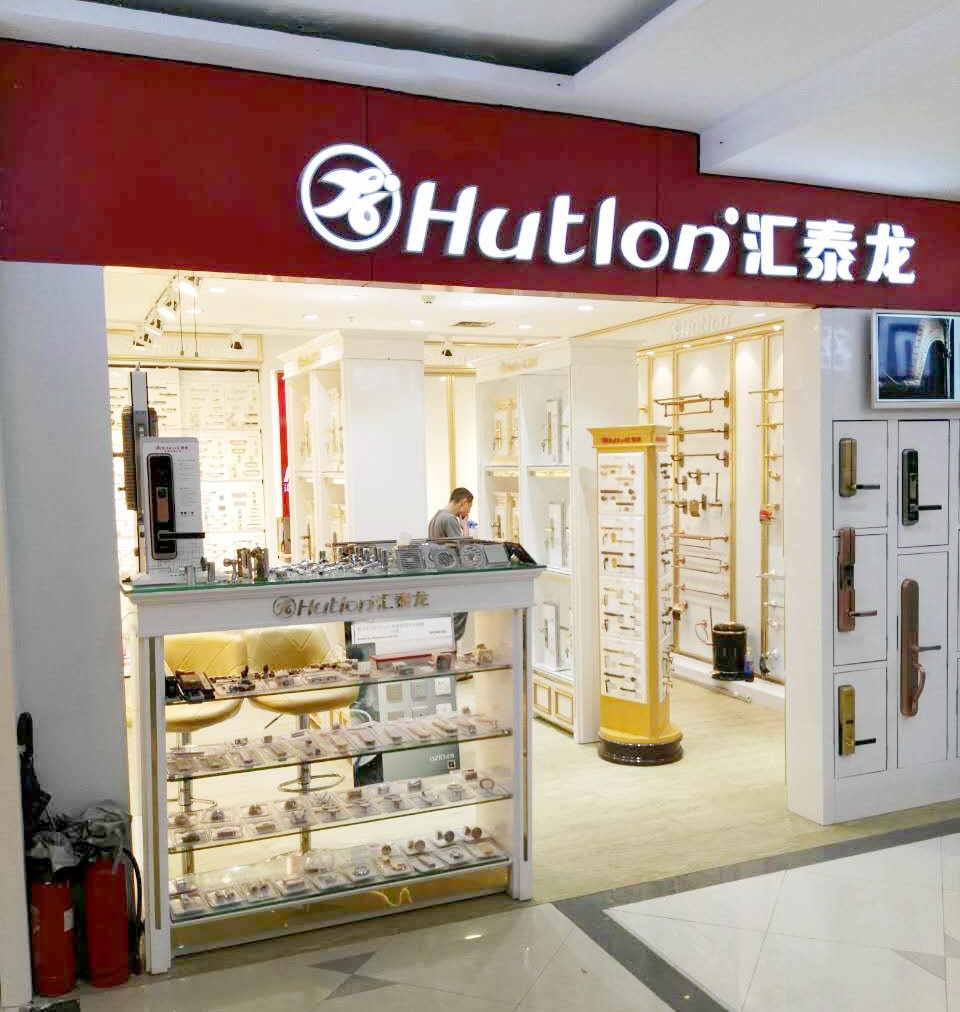 匯泰龍智能生活五金深圳寶安專賣店重裝開(kāi)業(yè)！