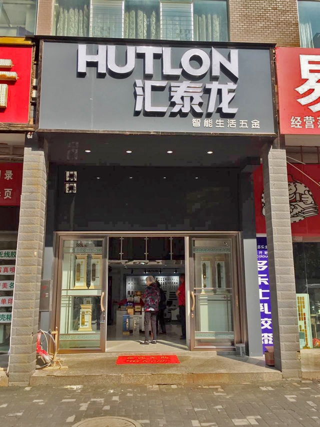 匯泰龍智能生活五金貴州六盤水專賣店盛大開(kāi)業(yè)！