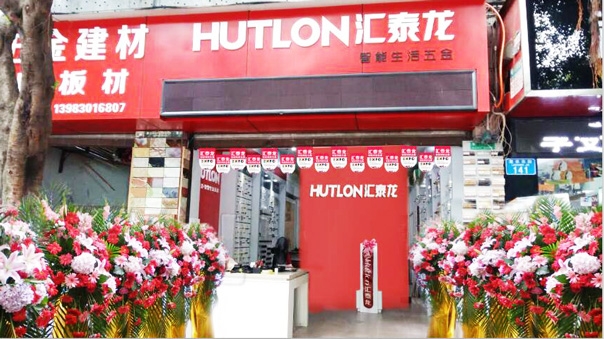 匯泰龍智能生活五金重慶江津?qū)Ｙu店隆重開(kāi)業(yè)！