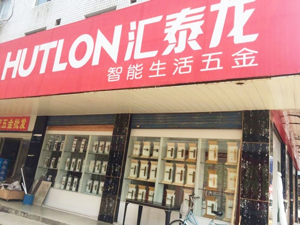 匯泰龍智能生活五金益陽(yáng)銀城市場(chǎng)專賣店隆重開(kāi)業(yè)！