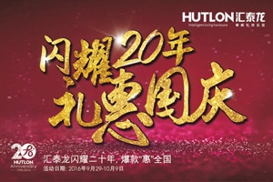 匯泰龍“閃耀20年·禮惠國(guó)慶”促銷活動(dòng)正式開(kāi)始！