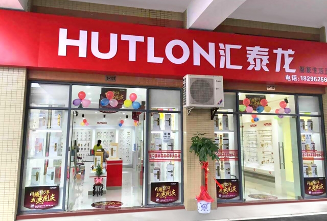 匯泰龍智能生活五金武寧專賣店隆重開(kāi)業(yè)！