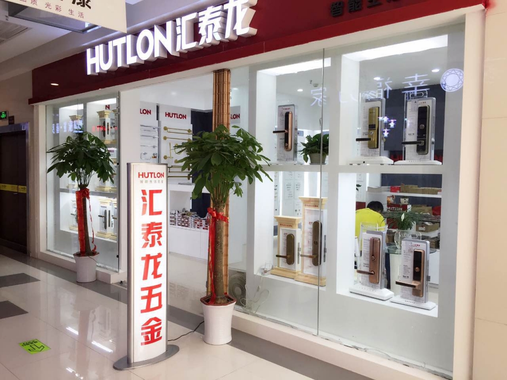 匯泰龍智能生活五金武漢南國(guó)專賣(mài)店盛大開(kāi)業(yè)！