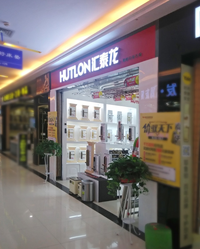 匯泰龍智能生活五金武昌徐東專賣(mài)店盛大開(kāi)業(yè)！