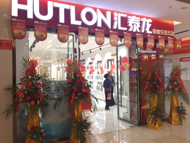 匯泰龍智能生活五金阜陽(yáng)齊家家居專賣(mài)店隆重開(kāi)業(yè)！