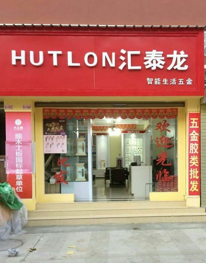 匯泰龍智能生活五金云南昭通專賣(mài)店隆重開(kāi)業(yè)！