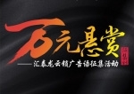 匯泰龍?jiān)奇i“萬(wàn)元懸賞”廣告語(yǔ)征集活動(dòng)火熱進(jìn)行中！