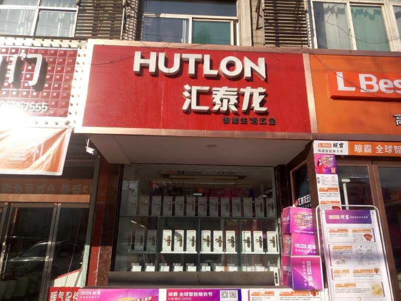 匯泰龍智能生活五金山西柳林專(zhuān)賣(mài)店隆重開(kāi)業(yè)！