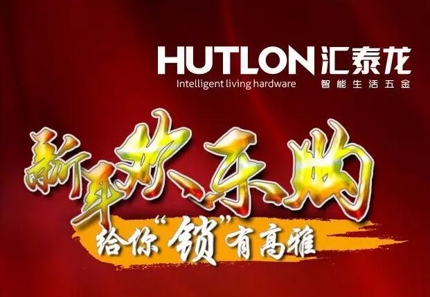 迎圣誕賀新年，匯泰龍