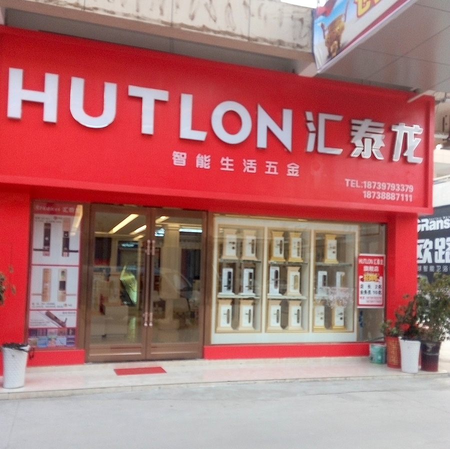 匯泰龍智能生活五金河南項(xiàng)城專(zhuān)賣(mài)店盛大開(kāi)業(yè)！