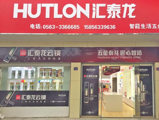 匯泰龍智能生活五金安徽宣城專(zhuān)賣(mài)店隆重開(kāi)業(yè)！