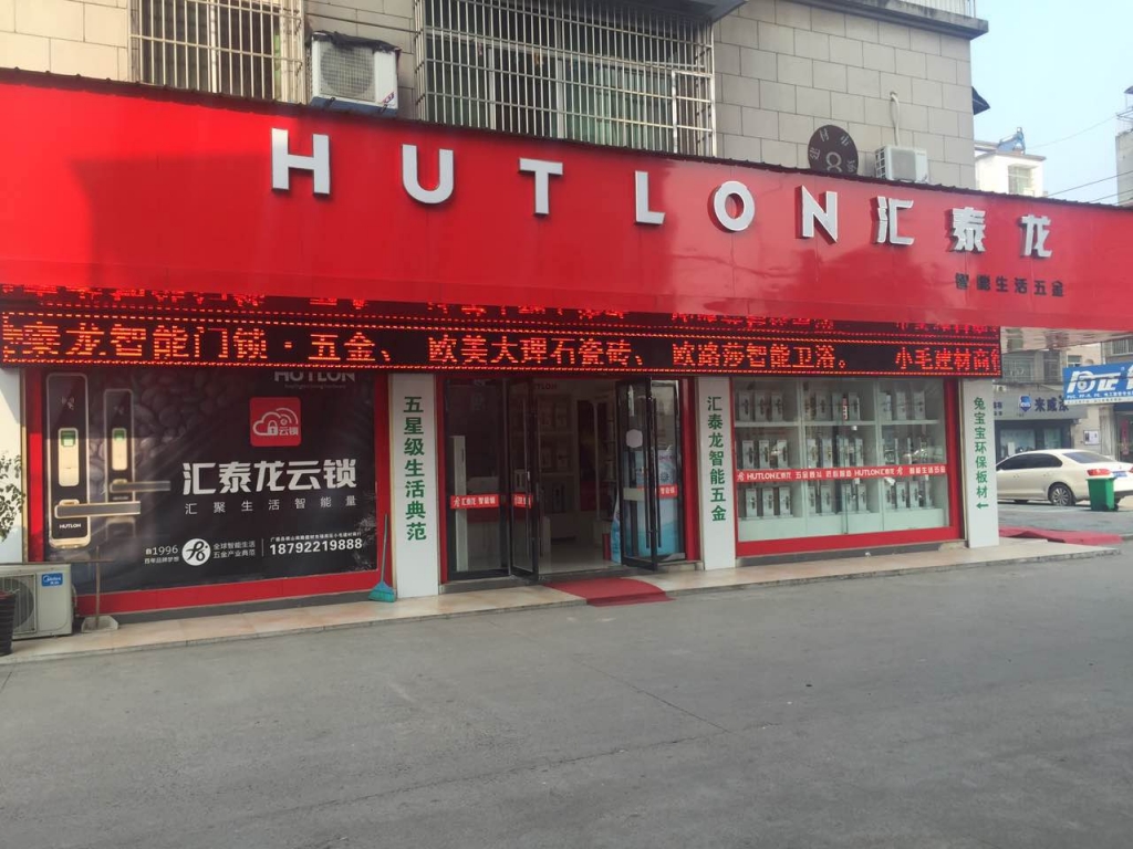 匯泰龍智能生活五金宣城廣德專(zhuān)賣(mài)店盛大開(kāi)業(yè)！