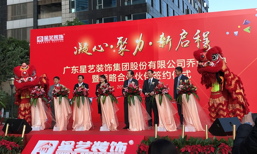 祝賀星藝集團(tuán)喬遷大吉！星藝集團(tuán)與匯泰龍共謀裝飾行業(yè)發(fā)展