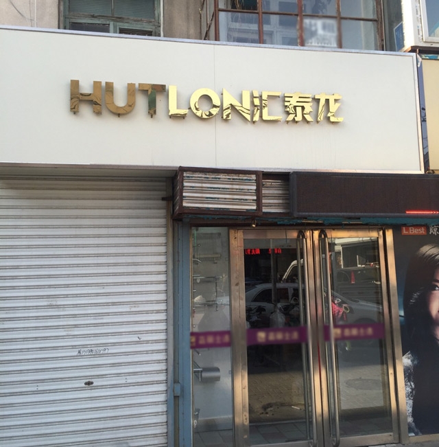 匯泰龍智能生活五金錦州五金藝術(shù)館盛大開業(yè)！