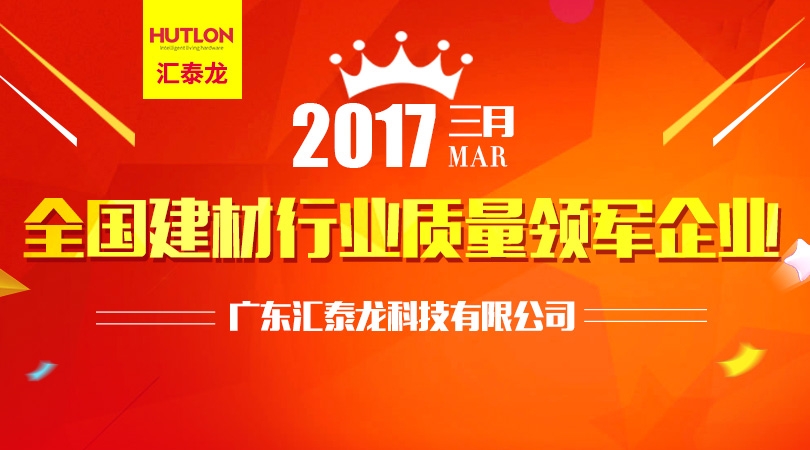 匯泰龍榮膺“全國建材行業(yè)質(zhì)量領軍企業(yè)”殊榮