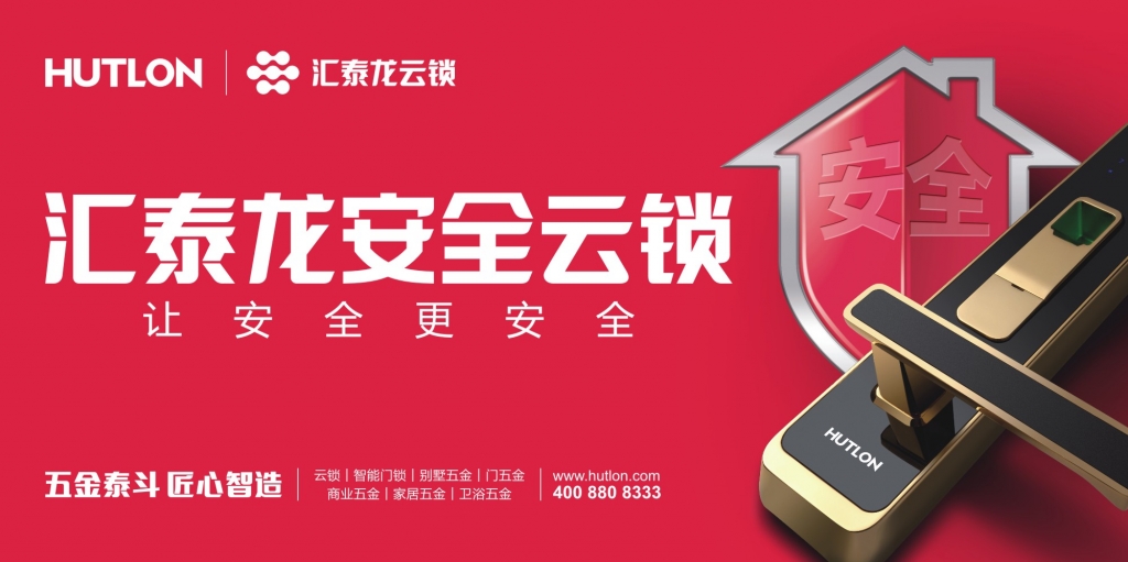匯泰龍和新浪家居要告訴你，一件很重要的“鎖”事