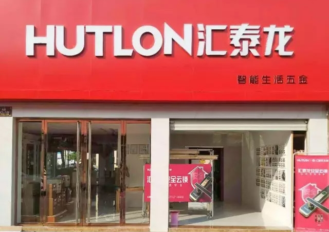 匯泰龍｜衢州常山專賣店隆重開業(yè)！