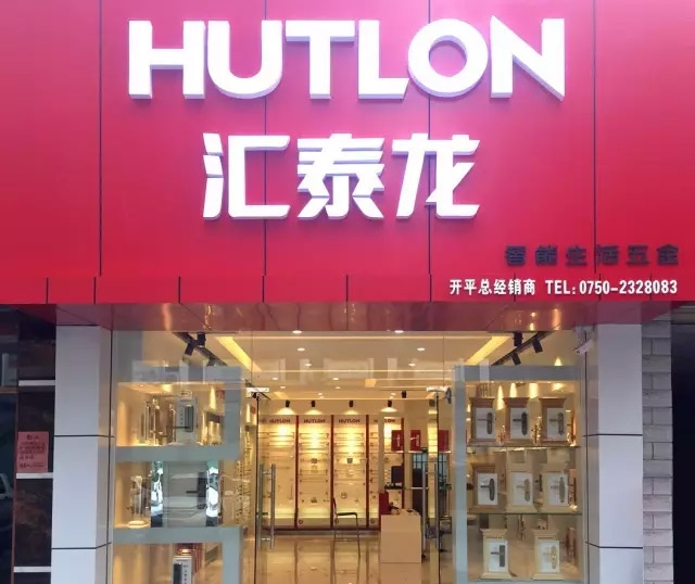 匯泰龍江門開平專賣店盛大開業(yè)！