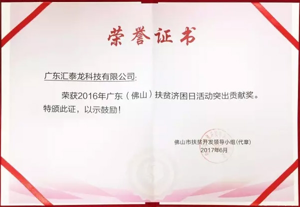匯泰龍榮獲「扶貧濟(jì)困日活動(dòng)突出貢獻(xiàn)獎(jiǎng)」、「南海慈善獎(jiǎng)」