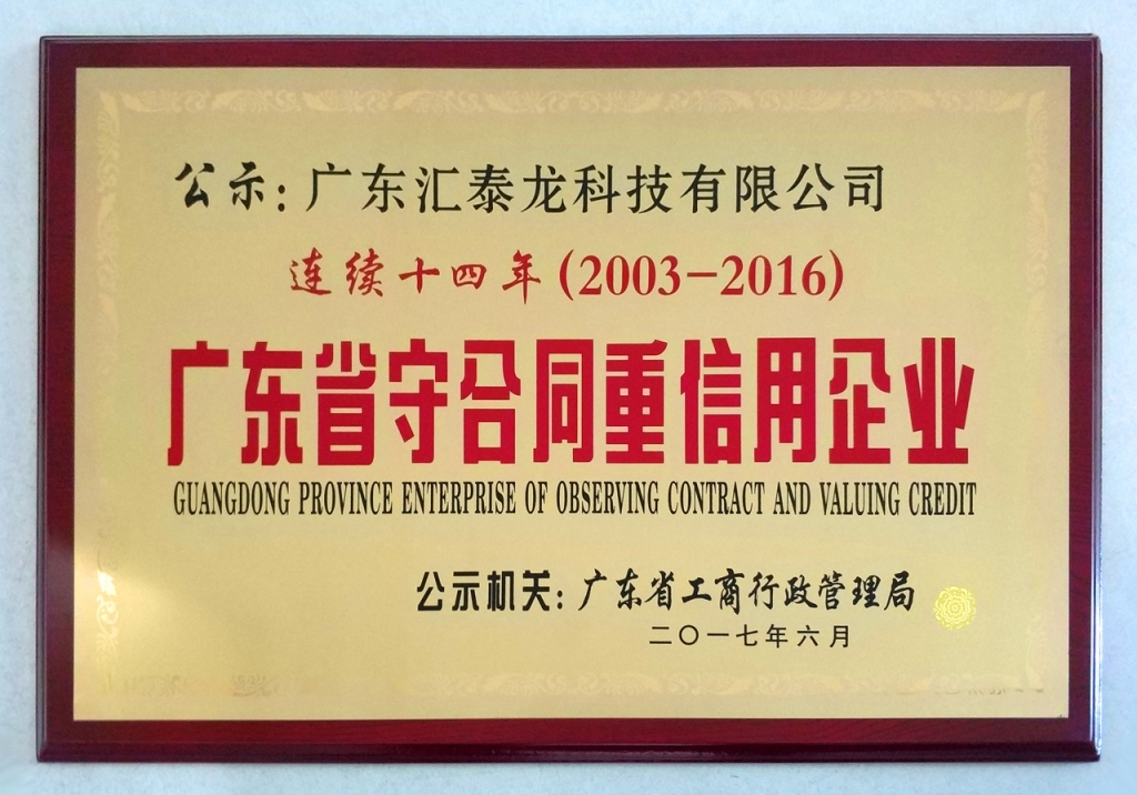匯泰龍連續(xù)14年蟬聯(lián)「廣東省守合同重信用企業(yè)」榮譽(yù)稱號(hào)