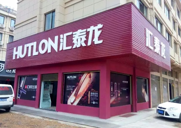 匯泰龍?zhí)炫_(tái)專賣店隆重開業(yè)！