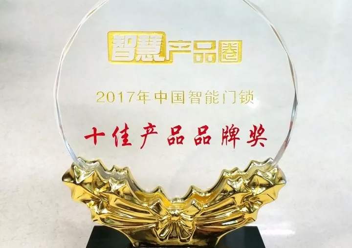 匯泰龍榮獲2017年中國智能門鎖十佳產(chǎn)品品牌獎(jiǎng)！