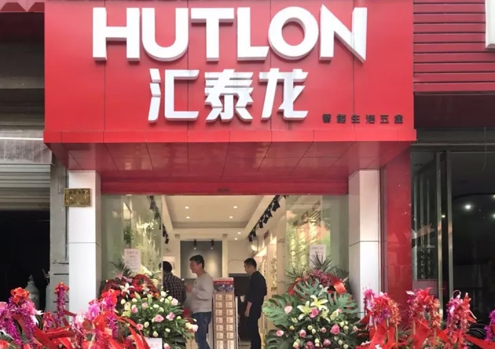 匯泰龍湖州德清專賣店隆重開業(yè)！