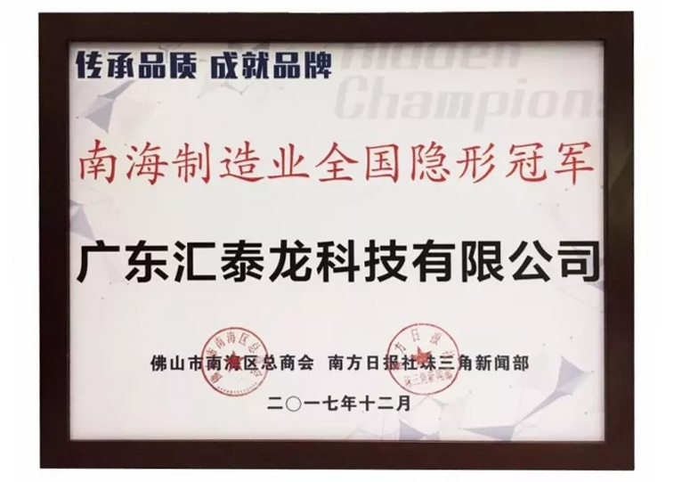 重磅！匯泰龍喜獲“南海制造業(yè)全國隱形冠軍”榮譽！