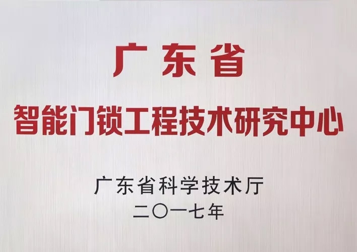 匯泰龍被認定為廣東省智能門鎖工程技術(shù)研究中心，研發(fā)實力獲肯
