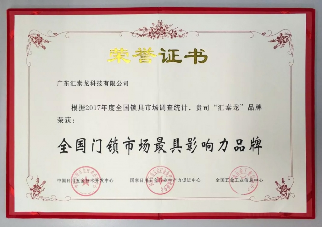 匯泰龍連獲全國門鎖、智能門鎖最具影響力品牌，實力鑄就五金泰斗風范