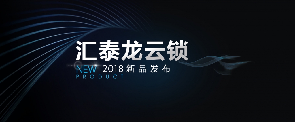 “預(yù)見”未來，顛覆想象 | 匯泰龍?jiān)奇i2018年新品發(fā)布會(huì)即將召開！