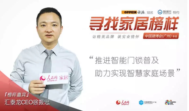 人民網(wǎng)專訪 | 匯泰龍徐振忠：推進(jìn)智能門鎖普及，助力實(shí)現(xiàn)智慧家庭場景