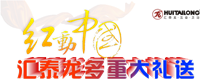 紅動(dòng)中國(guó)，匯泰龍多重大禮送